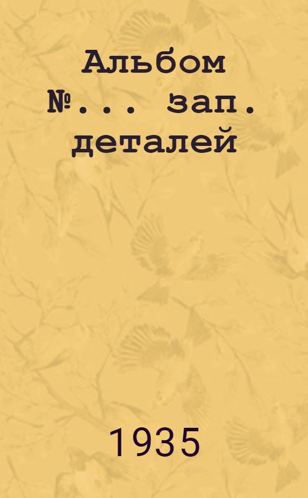Альбом № ... зап. деталей : № 1-. № 65 : ... пневм. трамбовки з-да "Пневматика". Модель ТР-4