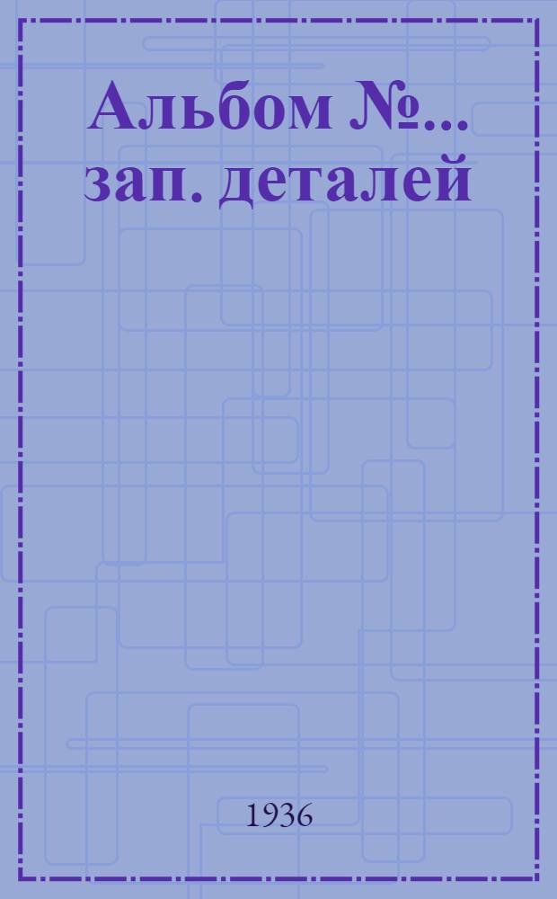 Альбом № ... зап. деталей : № 1-. № 66 : ... пневм. трамбовки фирмы "Премаг" модель Hst-2