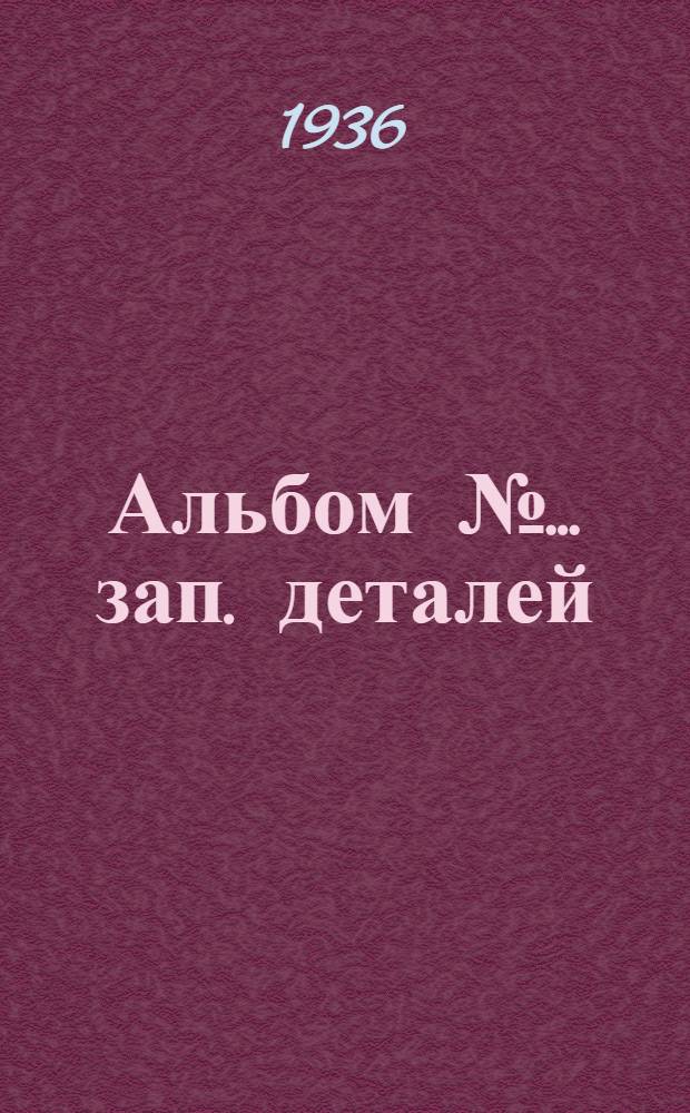 Альбом № ... зап. деталей : № 1-. № 80 : ... пневм. шлифов. машины фирмы "Найльс" модель BS-1
