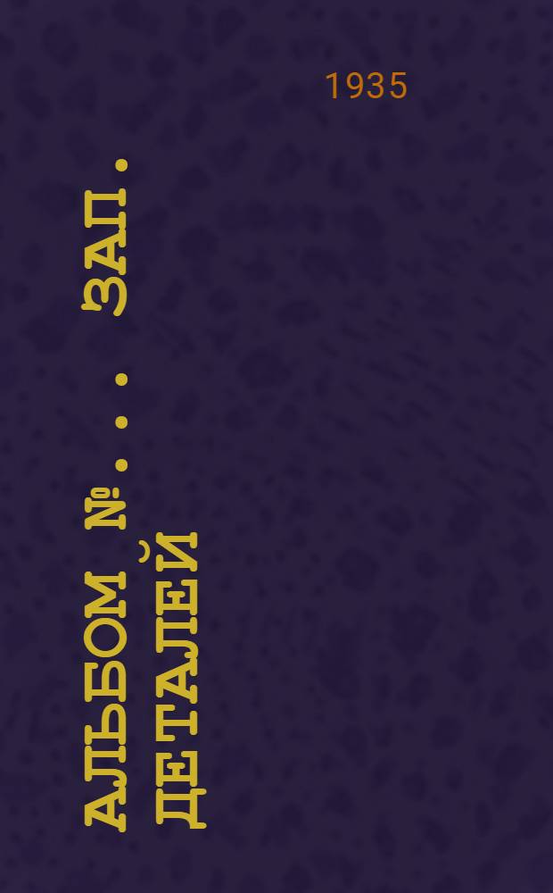 Альбом № ... зап. деталей : № 1-. № 92 : Пневм. поддержки "Найльс" GH-1