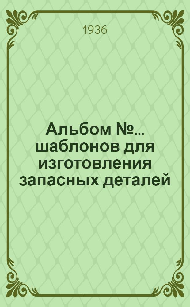 Альбом № ... шаблонов для изготовления запасных деталей
