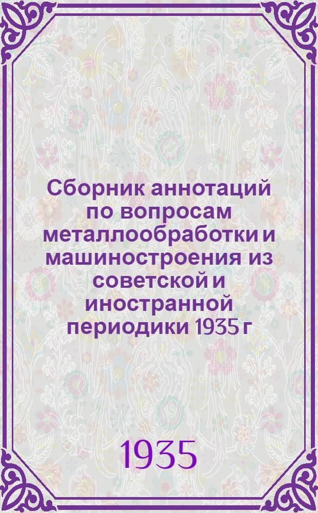 Сборник аннотаций по вопросам металлообработки и машиностроения из советской и иностранной периодики 1935 г : 4-й год издания Вып. 1-. Вып. 2