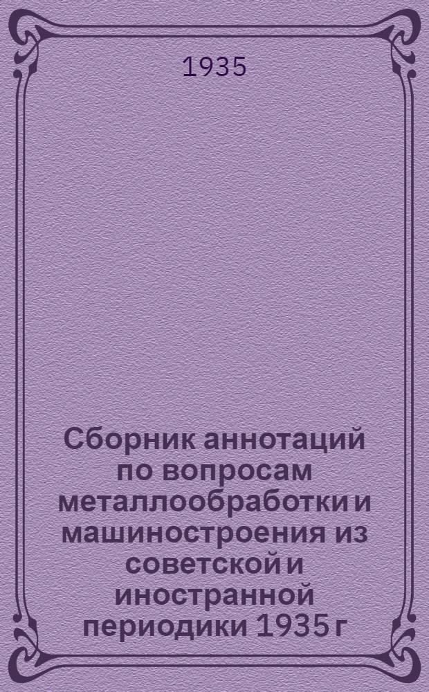 Сборник аннотаций по вопросам металлообработки и машиностроения из советской и иностранной периодики 1935 г : 4-й год издания Вып. 1-. Вып. 6