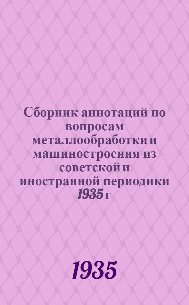 Сборник аннотаций по вопросам металлообработки и машиностроения из советской и иностранной периодики 1935 г : 4-й год издания Вып. 1-. Вып. 7