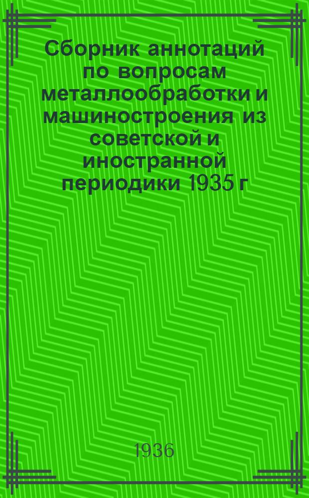 Сборник аннотаций по вопросам металлообработки и машиностроения из советской и иностранной периодики 1935 г : 4-й год издания Вып. 1-. Вып. 11