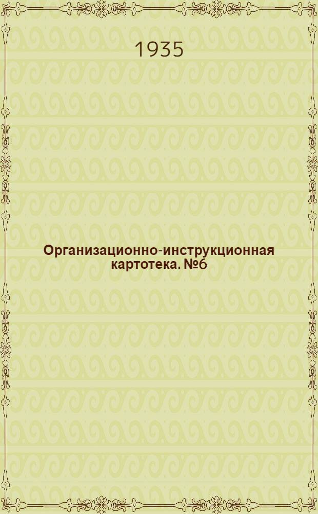 Организационно-инструкционная картотека. № 6 : Прижигание коренных и шатунных подшипников