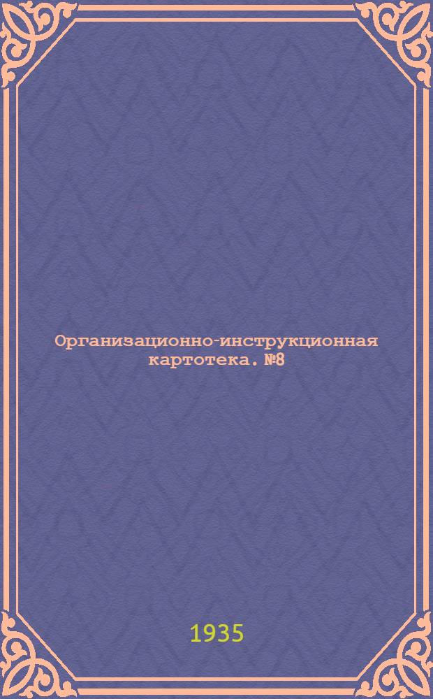Организационно-инструкционная картотека. № 8 : Сборка двигателя "ГАЗ" после прижига подшипников