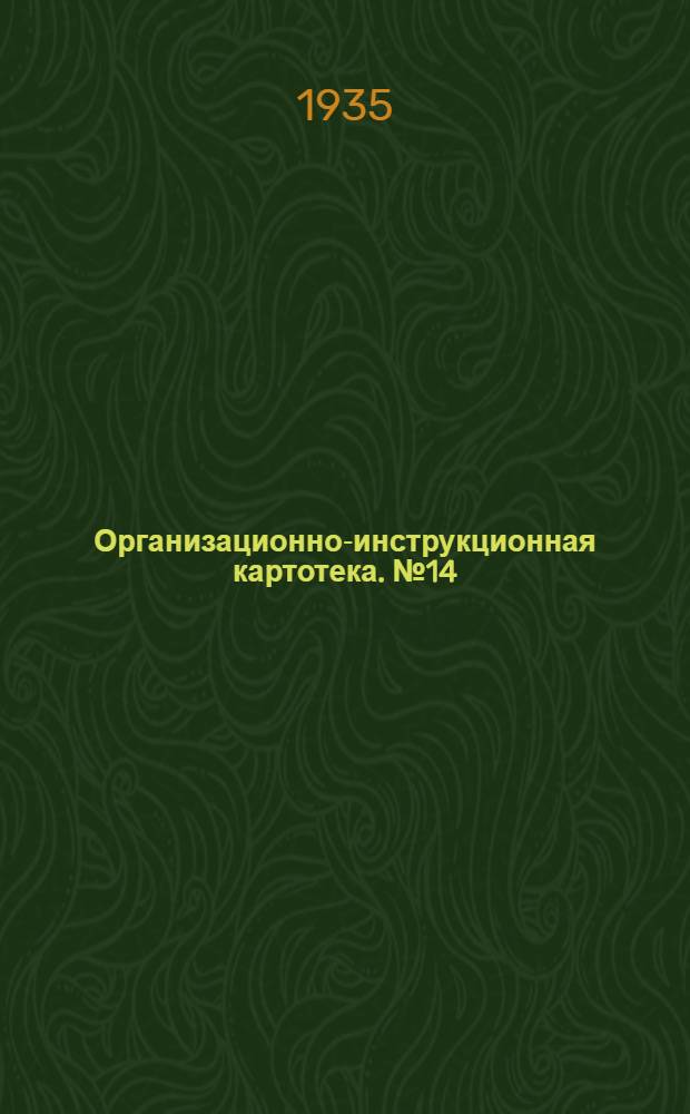 Организационно-инструкционная картотека. № 14 : Ремонт масляного насоса двигателя "ГАЗ"