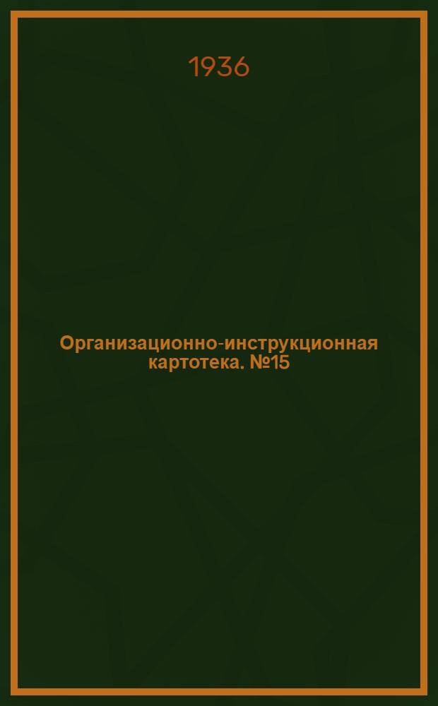 Организационно-инструкционная картотека. № 15 : Очистка от нагара камеры сгорания двигателя "ГАЗ"