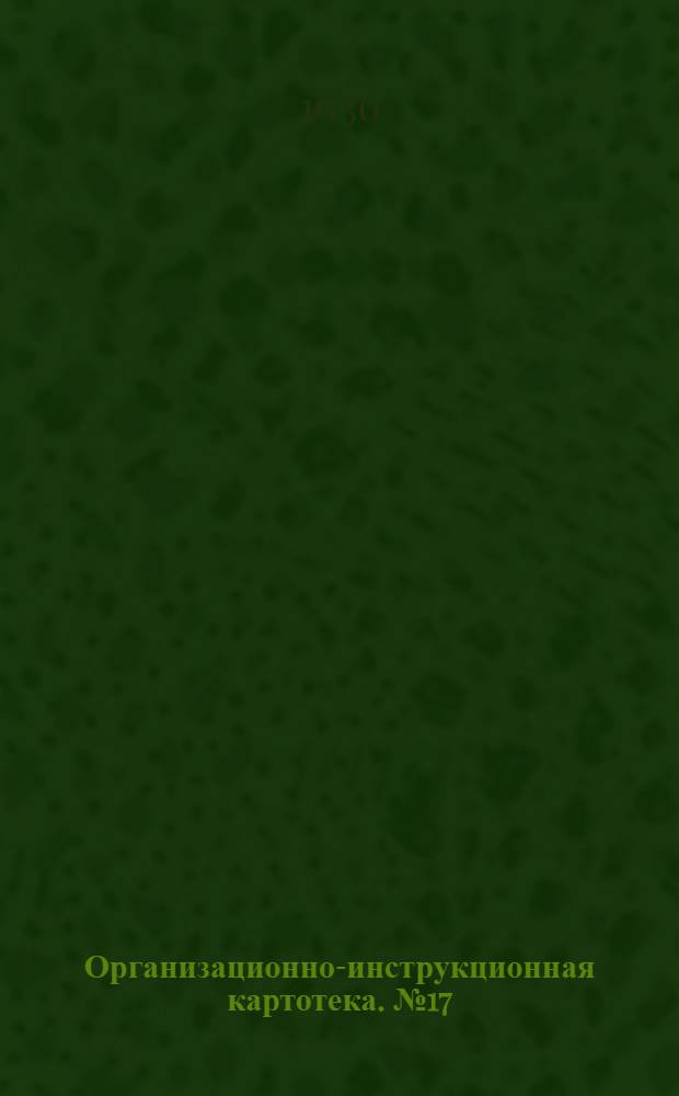 Организационно-инструкционная картотека. № 17 : Ремонт, установка и регулировка системы питания автомобиля "ГАЗ"