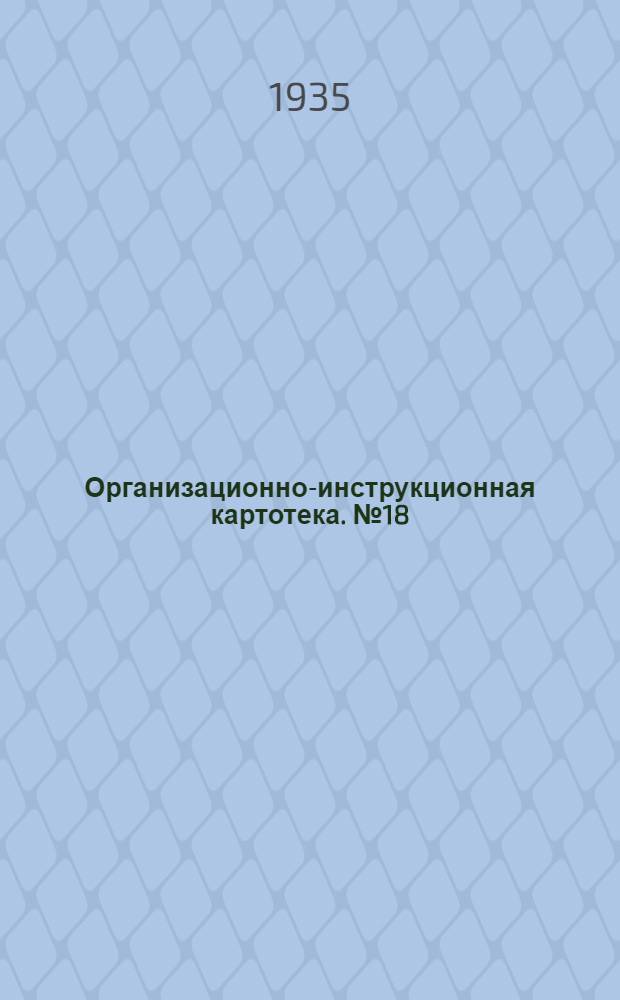 Организационно-инструкционная картотека. № 18 : Установка и регулировка зажигания