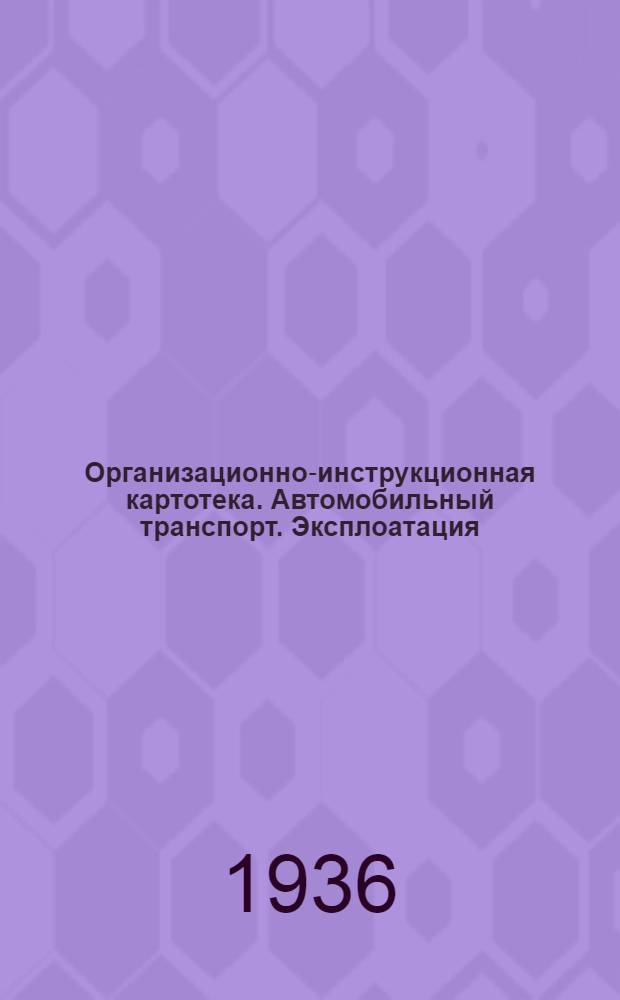 Организационно-инструкционная картотека. Автомобильный транспорт. Эксплоатация. Оргкарта № 1-4-