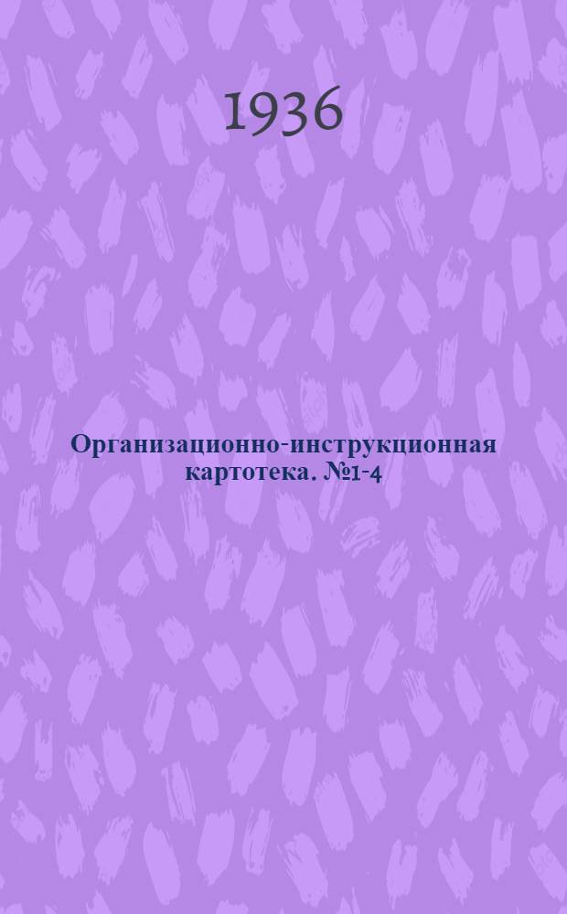 Организационно-инструкционная картотека. № 1-4 : Организация учета в автохозяйствах