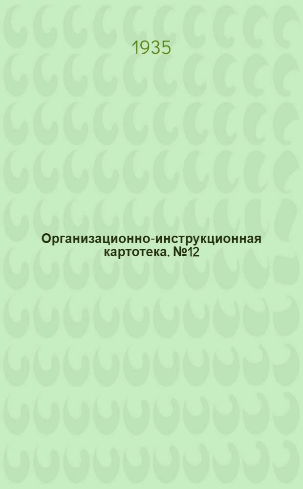 Организационно-инструкционная картотека. № 12 : Мойка и обтирка автомобилей союзного производства