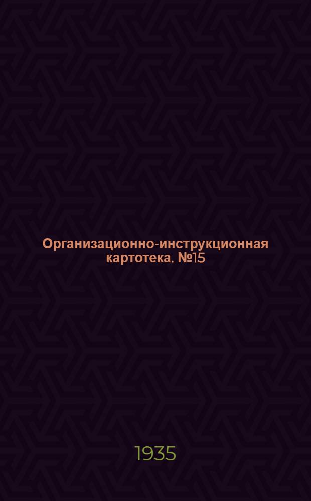 Организационно-инструкционная картотека. № 15 : Смена масла в картере автомобиля