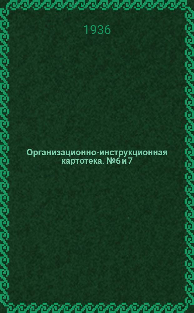 Организационно-инструкционная картотека. № 6 и 7 : Устройство земляного полотна при тачечной возке