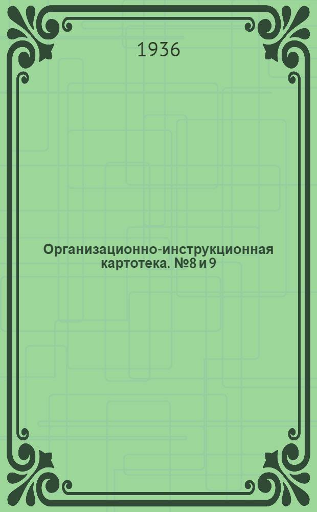 Организационно-инструкционная картотека. № 8 и 9 : Устройство земляного полотна при грабарской возке