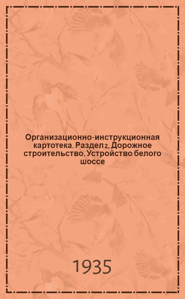 Организационно-инструкционная картотека. Раздел 2, Дорожное строительство. Устройство белого шоссе. Оргкарта № 1-