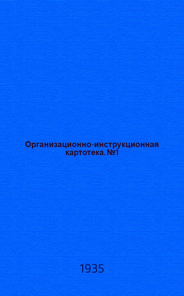 Организационно-инструкционная картотека. № 1 : Ручная бойка щебня
