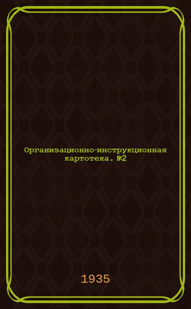 Организационно-инструкционная картотека. № 2 : Транспортирование и распределение щебня по линии