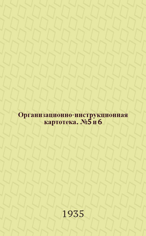 Организационно-инструкционная картотека. № 5 и 6 : Россыпь щебня в два слоя и укатка в один слой