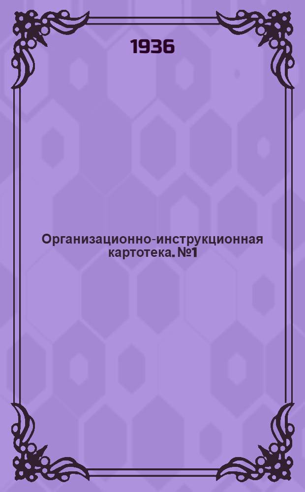 Организационно-инструкционная картотека. № 1 : Варка нефтебитума