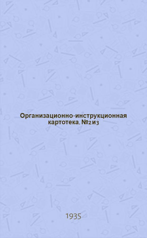 Организационно-инструкционная картотека. № 2 и 3 : Горячая обработка шоссе битумом по способу проникания