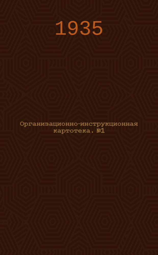 Организационно-инструкционная картотека. № 1 : Перевозка асфальто-бетонной массы