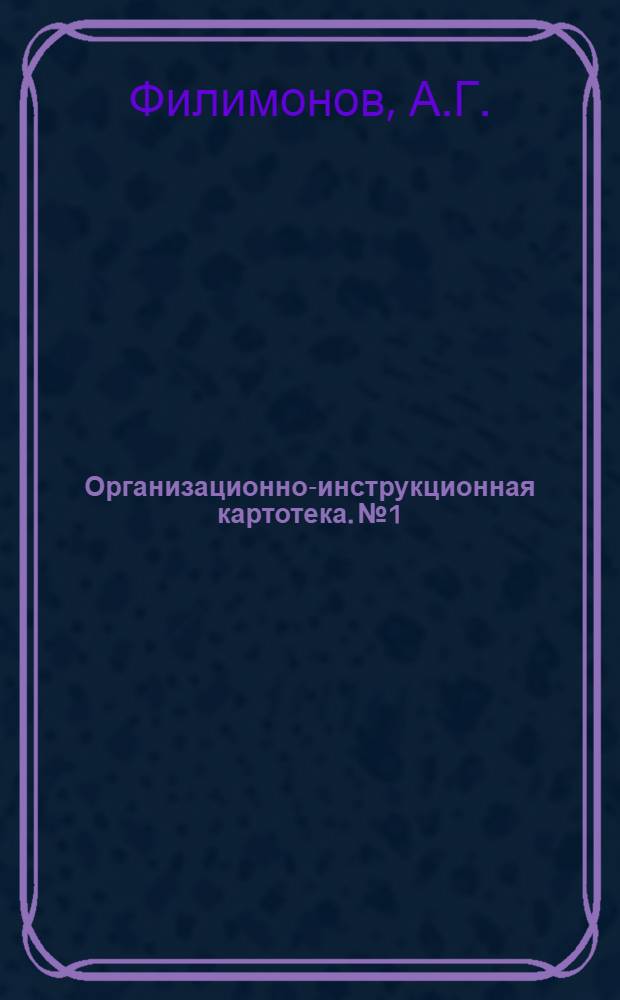Организационно-инструкционная картотека. № 1 : Колка, шашки, сортировка и укладка