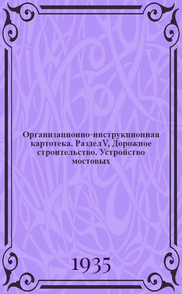 Организационно-инструкционная картотека. Раздел V, Дорожное строительство. Устройство мостовых. Оргкарта № 1-