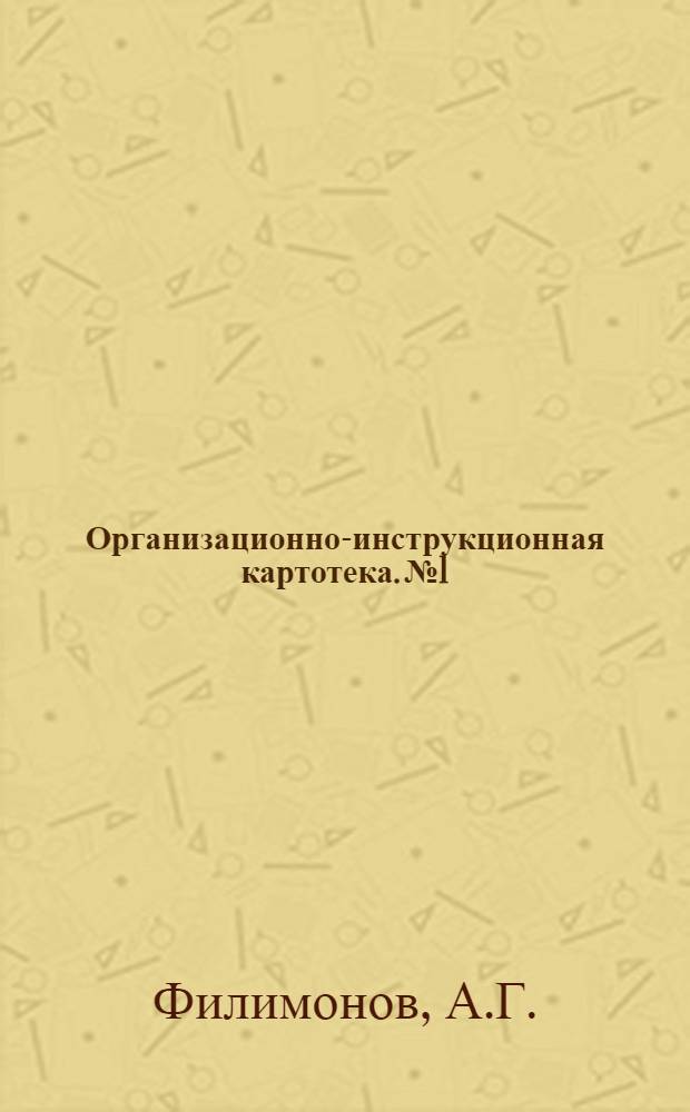 Организационно-инструкционная картотека. № 1 : Колка, шашки, сортировка и укладка
