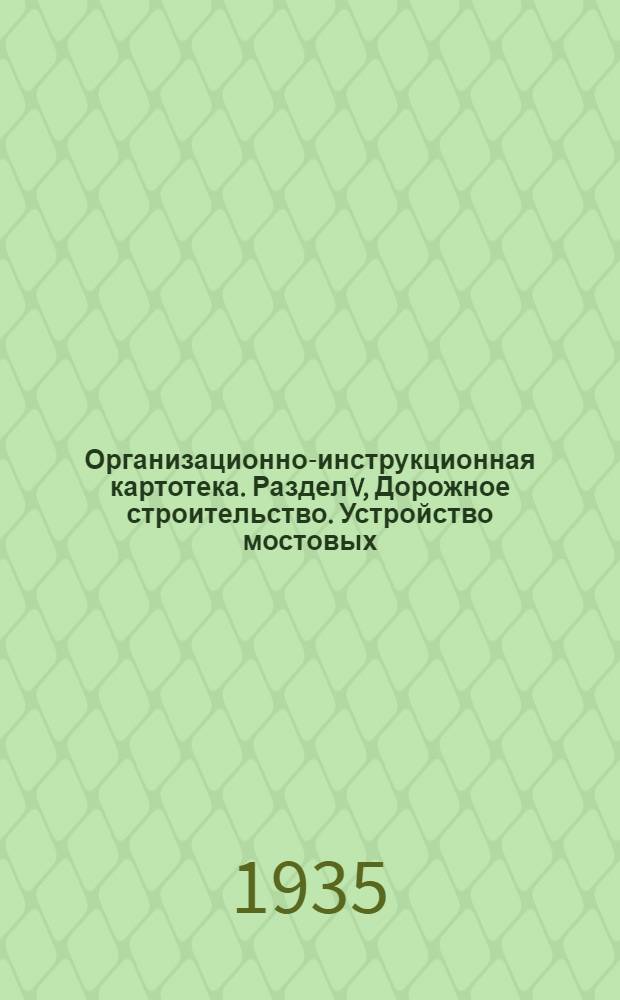Организационно-инструкционная картотека. Раздел V, Дорожное строительство. Устройство мостовых. Оргкарта № 3 и 4-