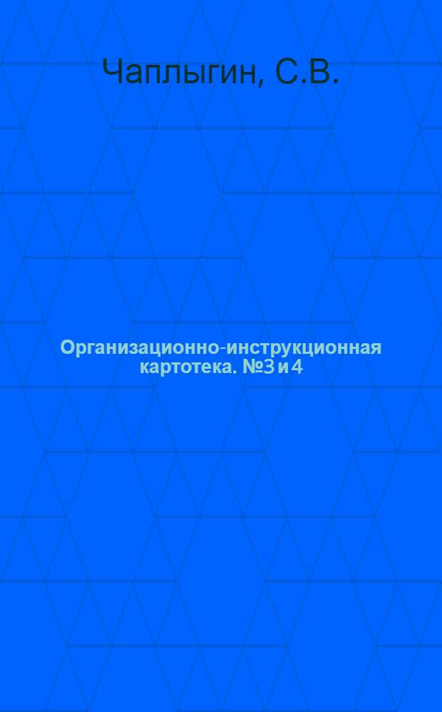Организационно-инструкционная картотека. № 3 и 4 : Механическая заготовка деревянной круглой шашки