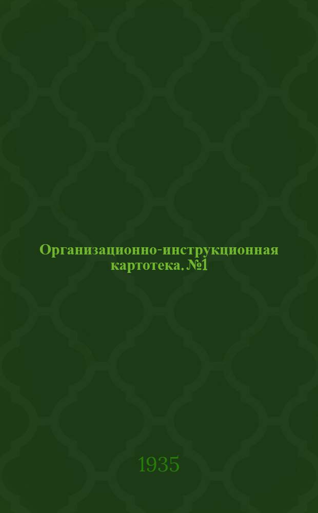 Организационно-инструкционная картотека. № 1 : Зимняя гужевая перевозка гравия