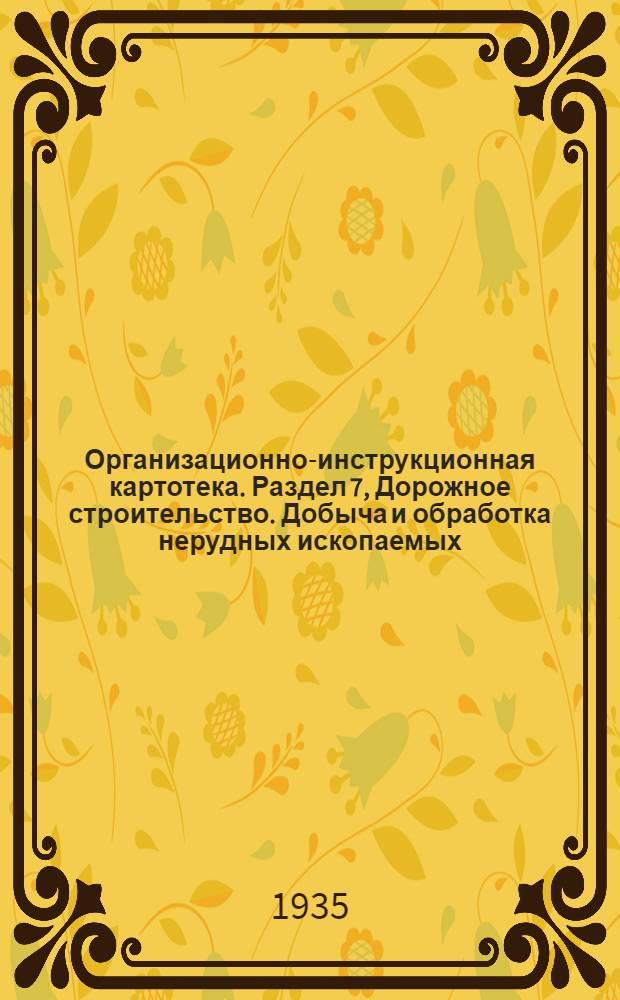 Организационно-инструкционная картотека. Раздел 7, Дорожное строительство. Добыча и обработка нерудных ископаемых. Оргкарта № 1-