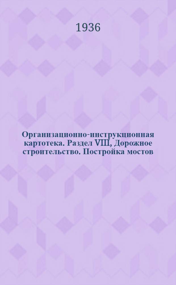 Организационно-инструкционная картотека. Раздел VIII, Дорожное строительство. Постройка мостов. Оргкарта № 1 -
