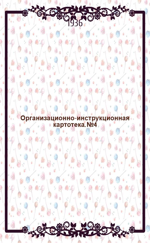 Организационно-инструкционная картотека. № 4 : Заготовка ручным способом деревянных частей балочных мостов