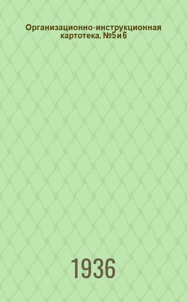 Организационно-инструкционная картотека. № 5 и 6 : Сборка пролетных строений балочных деревянных мостов с заборными стенками с конусами