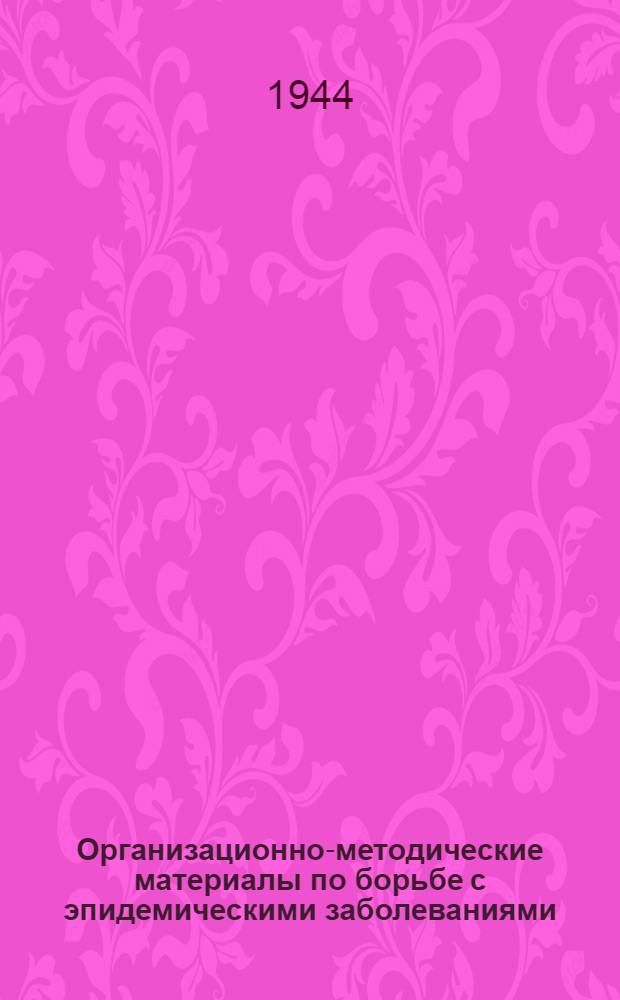 Организационно-методические материалы [по борьбе с эпидемическими заболеваниями]. Вып. 4 : Регистрация, учет и отчетность острозаразных заболеваний и противоэпидемических мероприятий