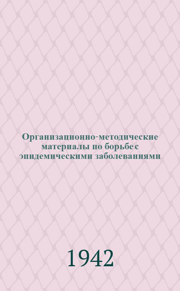 Организационно-методические материалы [по борьбе с эпидемическими заболеваниями] : Вып. 5