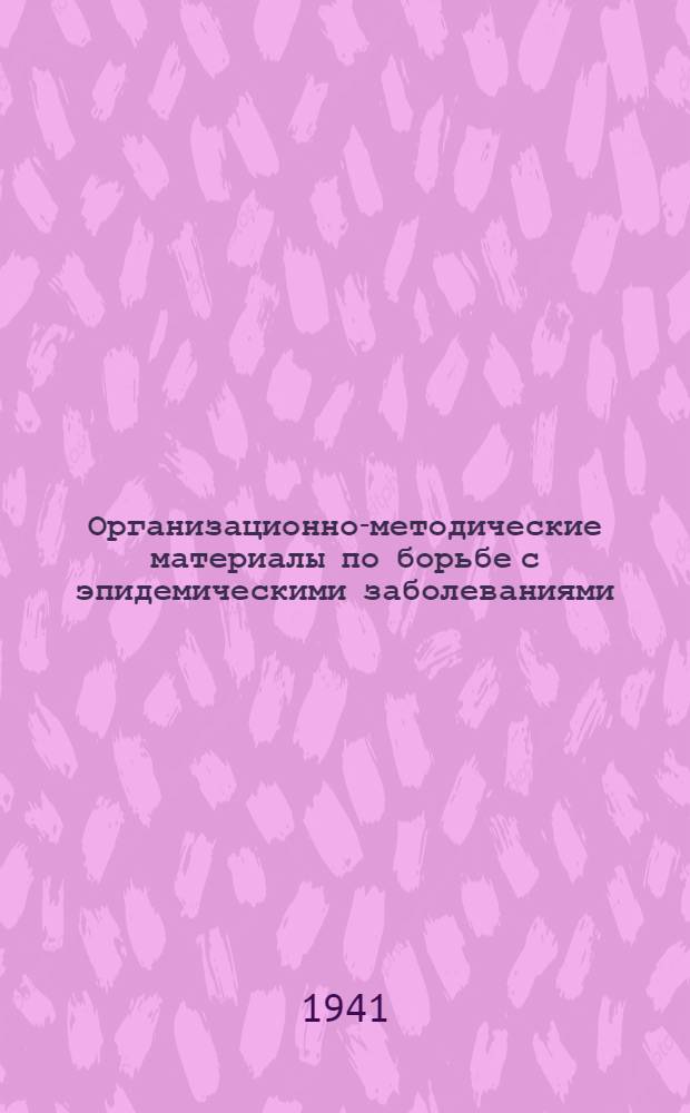 Организационно-методические материалы [по борьбе с эпидемическими заболеваниями]. Вып. 4 : Регистрация, учет и отчетность остро-заразных заболеваний и противоэпидемических мероприятий