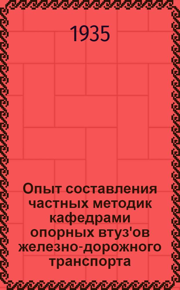 Опыт составления частных методик кафедрами опорных втуз'ов железно-дорожного транспорта