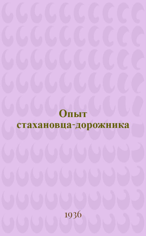 Опыт стахановца-дорожника : Вып. 1-