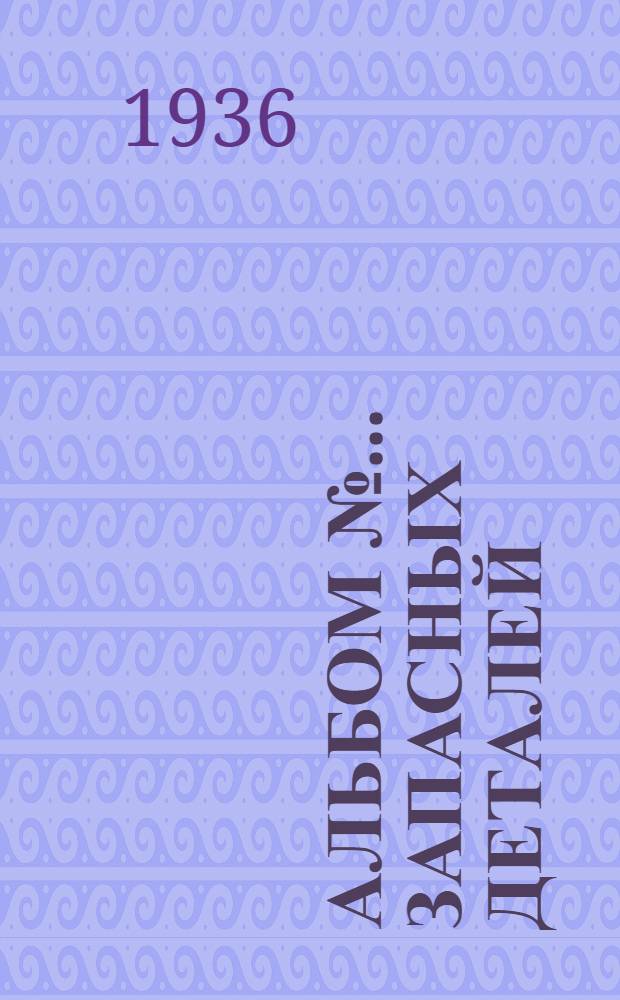 Альбом № ... запасных деталей : № 1-. № 15 : Пнев. клеп. мол. "Премаг" модель № 4