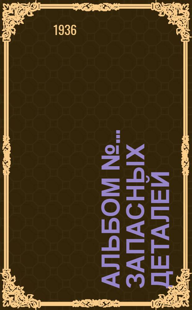 Альбом № ... запасных деталей : № 1-. № 37 : ... пневматических сверлильных машин фирмы "Ленке" модель II