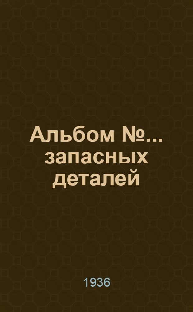 Альбом № ... запасных деталей : № 1-. № 38 : ... пневматических сверлильных машин фирмы "Ленке" модель 22