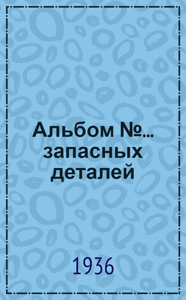 Альбом № ... запасных деталей : № 1-. № 67 : ... пневматической трамбовки фирмы "Премаг" модель HSt-3