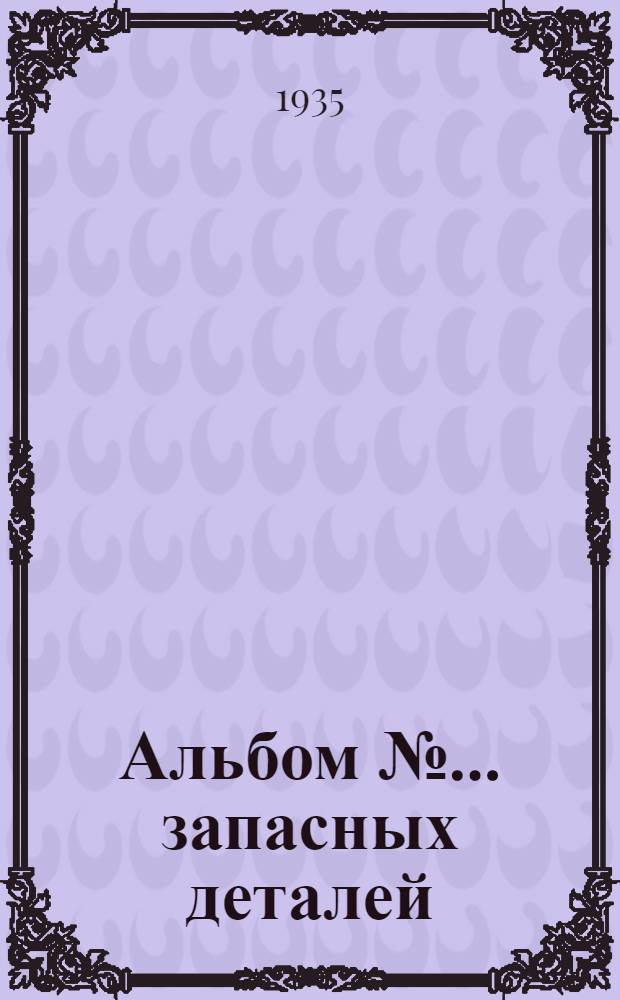 Альбом № ... запасных деталей : № 1-. № 68 : ... пневматической трамбовки фирмы "Премаг" модель H St-4