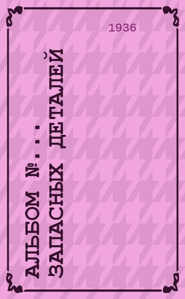 Альбом № ... запасных деталей : № 1-. № 80 : ... пневматической шлифовальной машины фирмы "Найльс" модель RS-1
