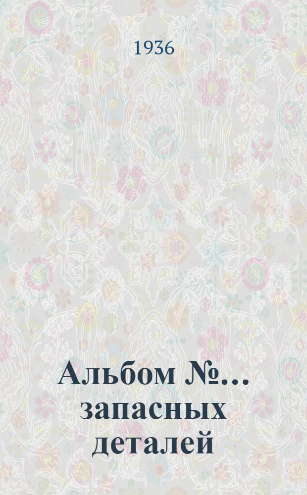 Альбом № ... запасных деталей : № 1-. № 81 : ... Пневматической шлифовальной машины фирмы "Найльс" модель RS-2